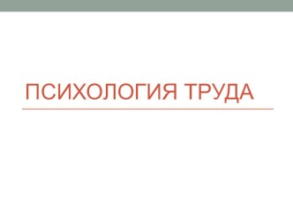 Презентация по теме Психология труда (СПО)