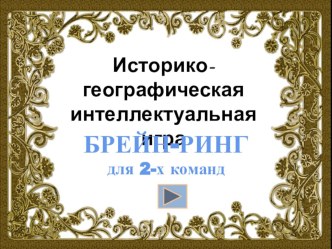 Презентация Историко-географическая интеллектуальная игра Брейн-ринг