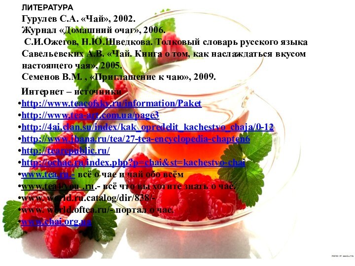 ЛИТЕРАТУРА Гурулев С.А. «Чай», 2002.  Журнал «Домашний очаг», 2006.
