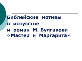 Презентация по литературе по творчеству М.А. Булгакова