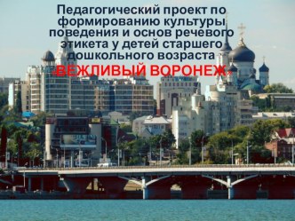 Педагогический проект по формированию культуры поведения и основ речевого этикета у детей старшего дошкольного возраста