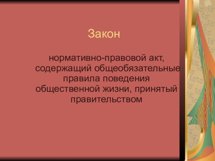 Закон нормативно-правовой акт, содержащий общеобязательные правила поведения общественной жизни, принятый правительством