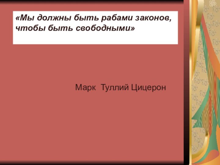 «Мы должны быть рабами законов, чтобы быть свободными»