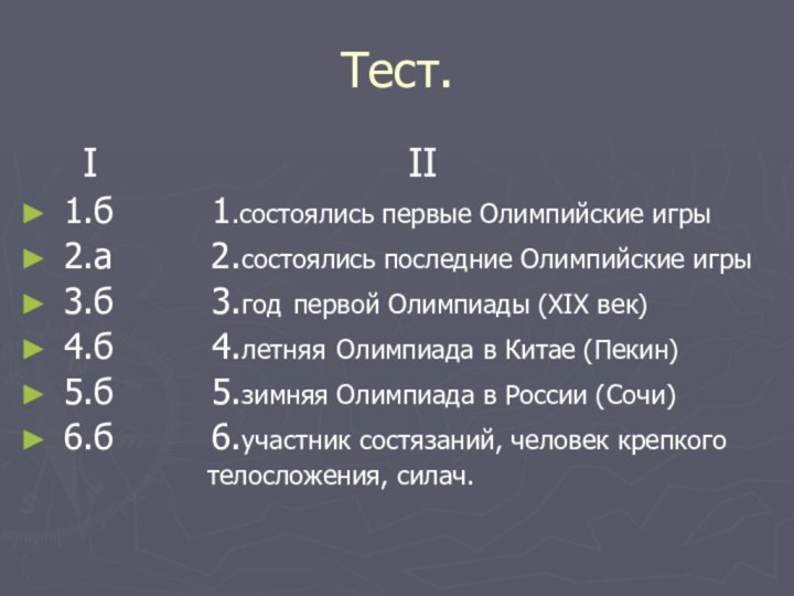 Тест.  I