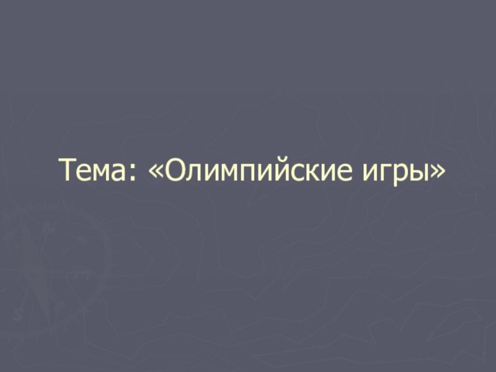 Тема: «Олимпийские игры»