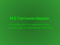 Презентация по литературе на тему: М.Е.Салтыков-Щедрин