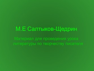 Презентация по литературе на тему: М.Е.Салтыков-Щедрин