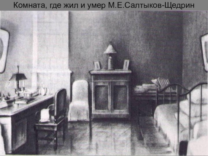 Комната, где жил и умер М.Е.Салтыков-Щедрин
