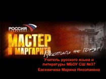 Презентация по литературе Мастер и Маргарита (11 класс)