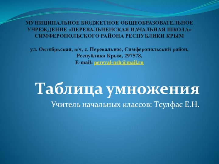 МУНИЦИПАЛЬНОЕ БЮДЖЕТНОЕ ОБЩЕОБРАЗОВАТЕЛЬНОЕ УЧРЕЖДЕНИЕ «ПЕРЕВАЛЬНЕНСКАЯ НАЧАЛЬНАЯ ШКОЛА» СИМФЕРОПОЛЬСКОГО РАЙОНА РЕСПУБЛИКИ КРЫМ  