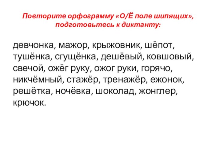 Повторите орфограмму «О/Ё поле шипящих», подготовьтесь к диктанту:девчонка, мажор, крыжовник, шёпот, тушёнка,