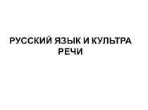 Презентация по русскому языку и культуре речи на тему Общение. Речевой этикет.