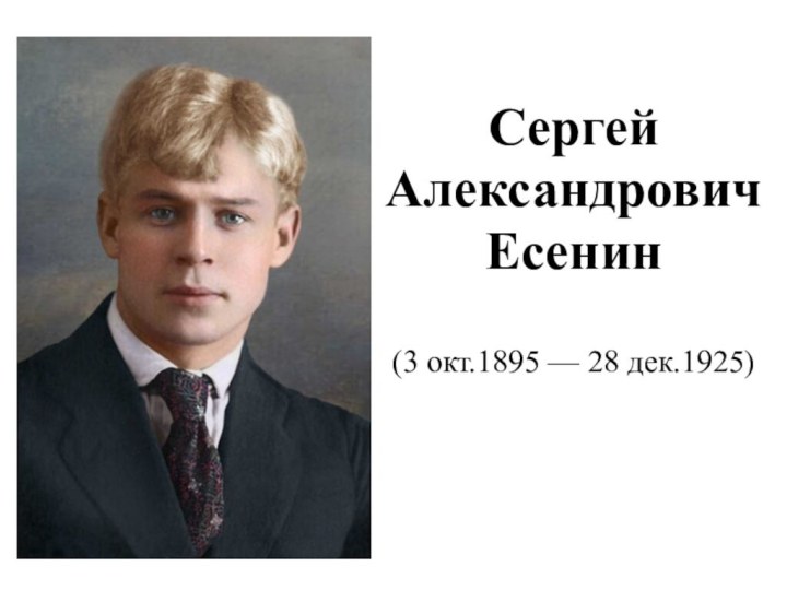 Сергей Александрович Есенин(3 окт.1895 — 28 дек.1925)