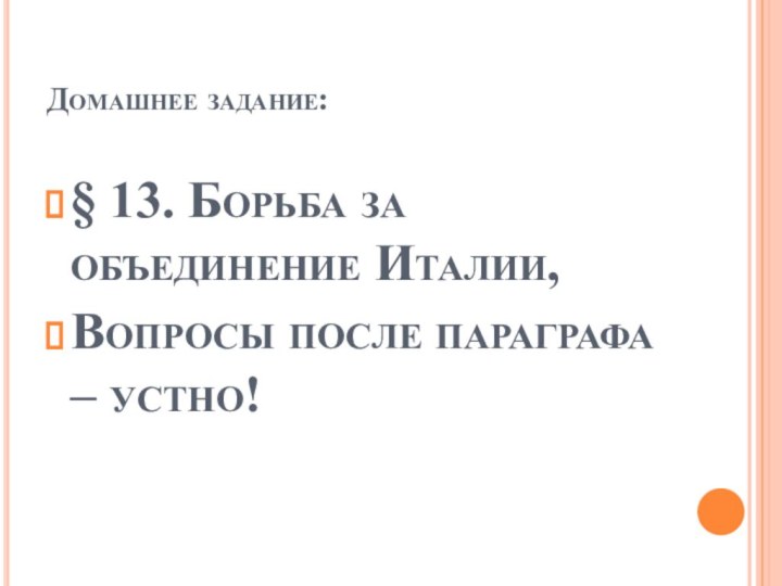 Домашнее задание:§ 13. Борьба за объединение Италии,Вопросы после параграфа – устно!