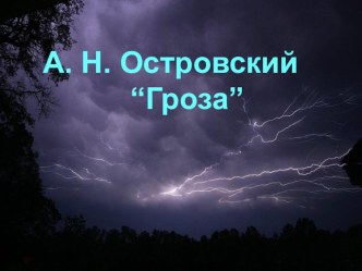 Презентации к уроку литературы в 10 классе по пьесе А.Н.Островского Гроза