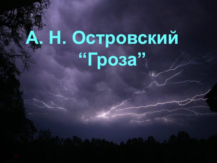 А. Н. Островский  “Гроза”