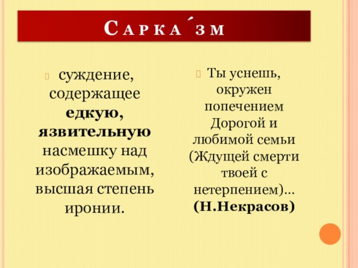 С а р к а ́з м суждение, содержащее едкую, язвительную насмешку над