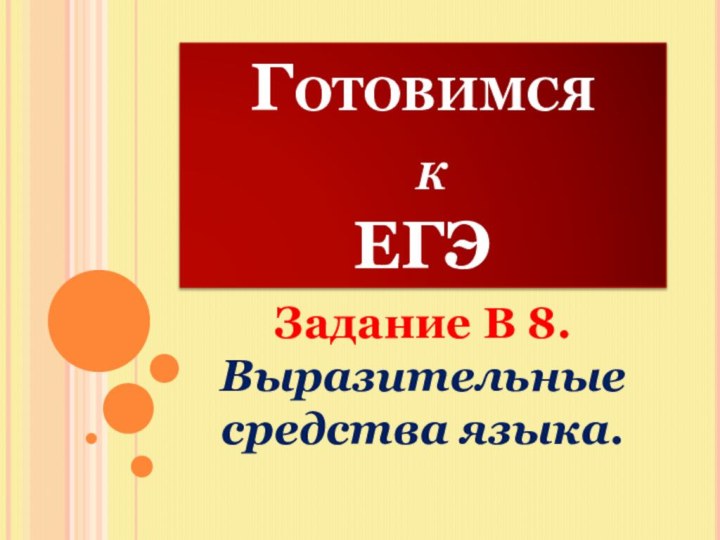 Готовимся  к  ЕГЭЗадание В 8. Выразительные средства языка.