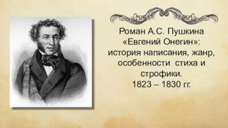 Роман А.С. Пушкина Евгений Онегин - история написания, жанр, особенности стиха и строфики