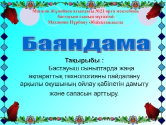 Бастауыш сыныптарда жаңа ақпараттық технологияны пайдалану арқылы оқушының ойлау қабілетін дамыту және сапасын арттыру