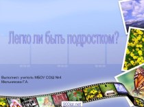 Презентация по обществознанию на тему: Легко ли быть подростком? (6 класс)