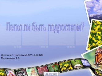 Презентация по обществознанию на тему: Легко ли быть подростком? (6 класс)