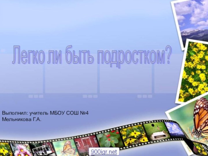 Выполнил: учитель МБОУ СОШ №4Мельникова Г.А.