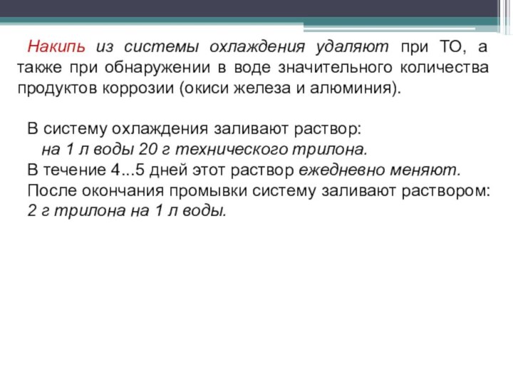 Накипь из системы охлаждения удаляют при ТО, а также при обнаружении в