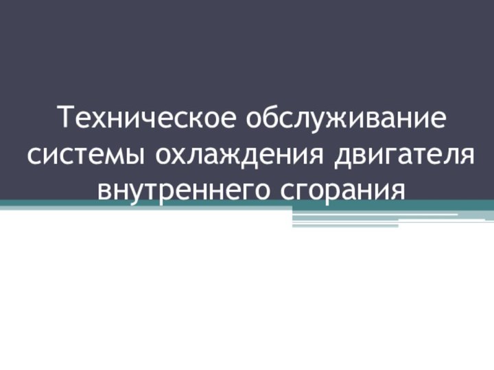 Техническое обслуживание системы охлаждения двигателя внутреннего сгорания