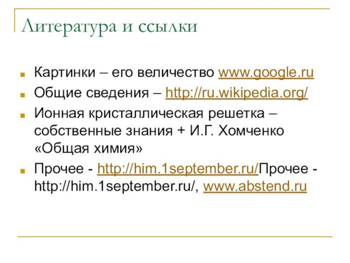 Литература и ссылкиКартинки – его величество www.google.ruОбщие сведения – http://ru.wikipedia.org/Ионная кристаллическая решетка