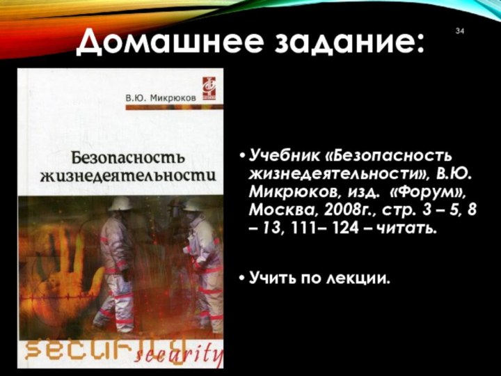 Домашнее задание:Учебник «Безопасность жизнедеятельности», В.Ю. Микрюков, изд. «Форум», Москва, 2008г., стр. 3