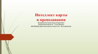 Интеллект карты в преподавании (Презентация)