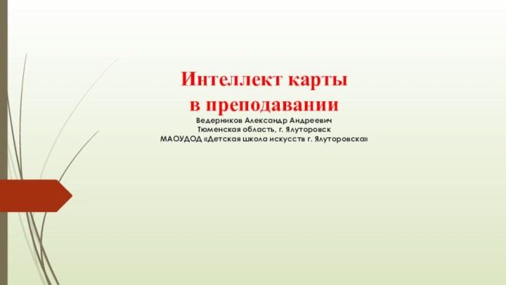 Интеллект карты  в преподавании Ведерников Александр Андреевич Тюменская область, г. Ялуторовск