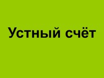 Презентация по математике Устный счет