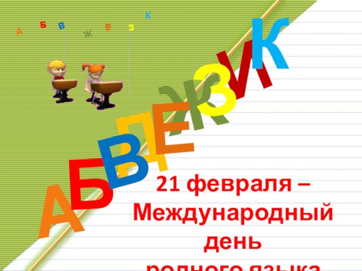 ДАИБВЖЕЗКАБВЖЗЕК21 февраля – Международный деньродного языка