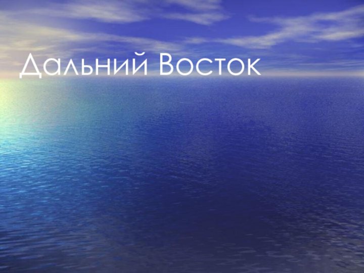 Дальний Восток