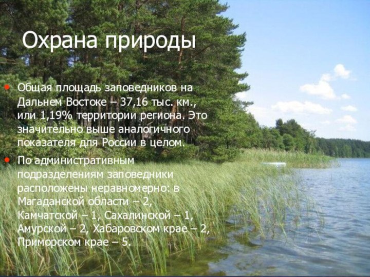 Охрана природыОбщая площадь заповедников на Дальнем Востоке – 37,16 тыс. км., или