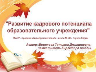 Развитие кадрового потенциала образовательного учреждения