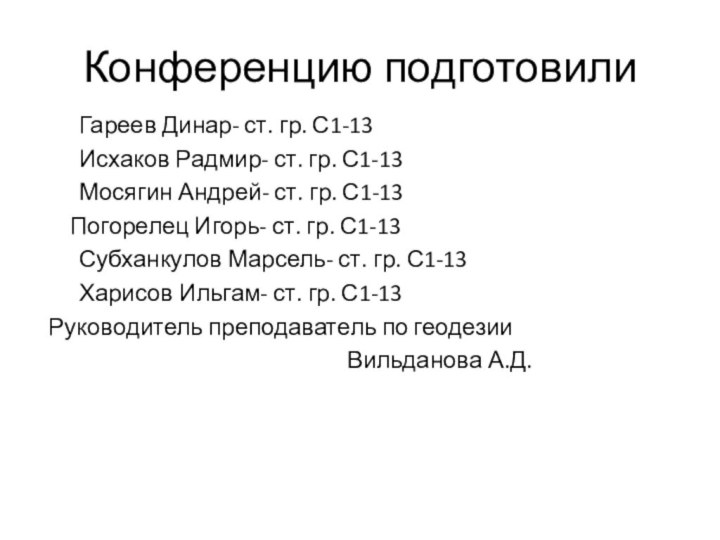 Конференцию подготовили	Гареев Динар- ст. гр. С1-13	Исхаков Радмир- ст. гр. С1-13 	Мосягин Андрей-