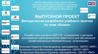 Методическая разработка учебного занятия на тему  Банки