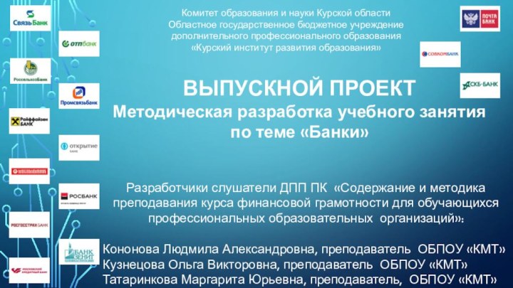 Комитет образования и науки Курской областиОбластное государственное бюджетное учреждение дополнительного профессионального образования«Курский