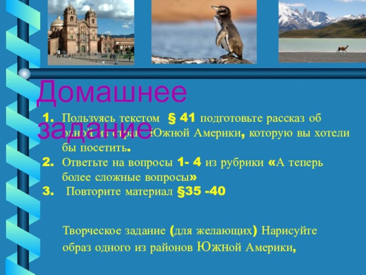 Пользуясь текстом § 41 подготовьте рассказ об одной из стран Южной Америки,