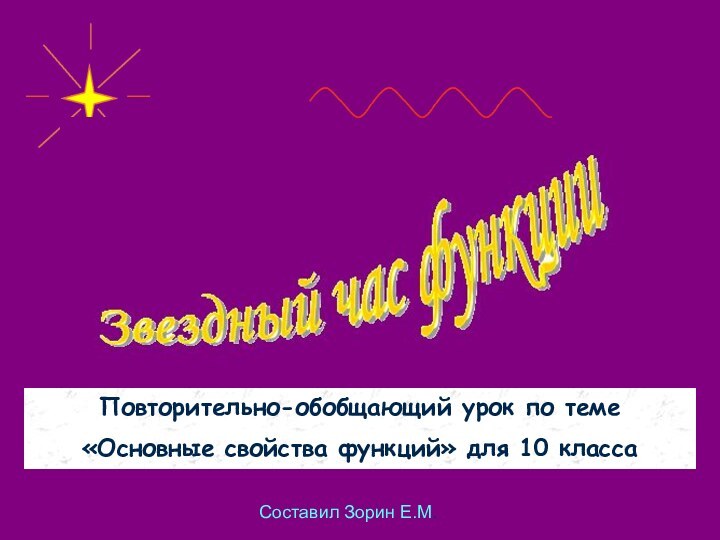 Повторительно-обобщающий урок по теме «Основные свойства функций» для 10 классаСоставил Зорин Е.М.