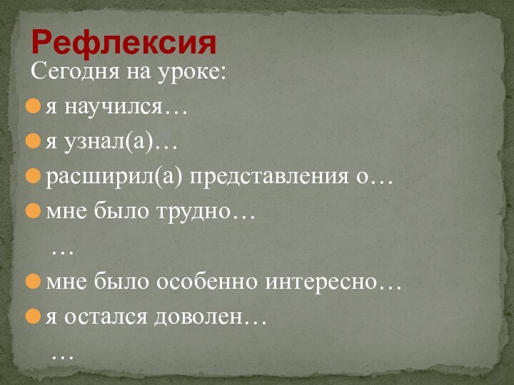 Сегодня на уроке:я научился…я узнал(а)…расширил(а) представления о…мне было трудно…  …мне было