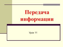 Передача информации Информатика 5 класс