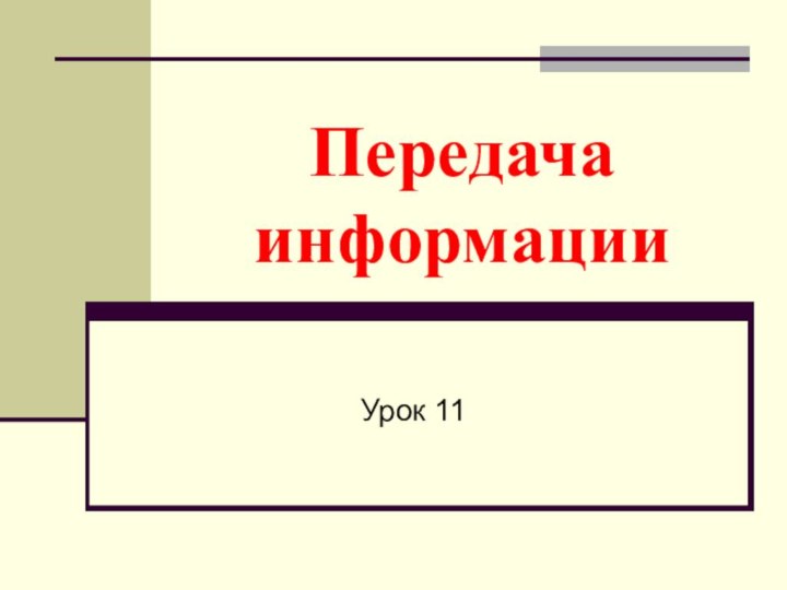 Передача информацииУрок 11