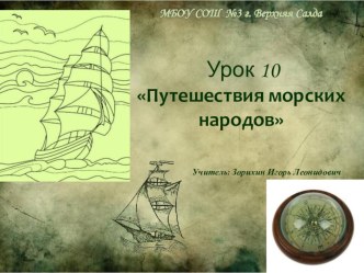 Презентация по географии на тему Путешествия морских народов (5 класс)