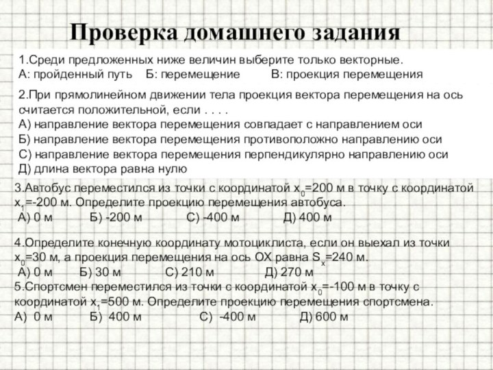 1.Среди предложенных ниже величин выберите только векторные.  А: пройденный путь   Б: