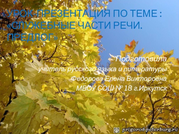 Урок-презентация по теме : «Служебные части речи. Предлог»Подготовила учитель русского языка и