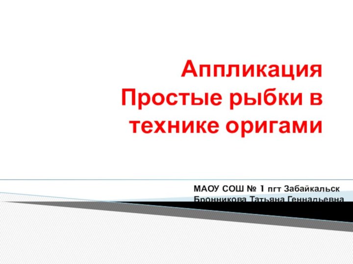 Аппликация Простые рыбки в технике оригами   МАОУ СОШ № 1 пгт ЗабайкальскБронникова Татьяна Геннадьевна